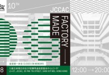 十年廠出：JCCAC十週年回顧展