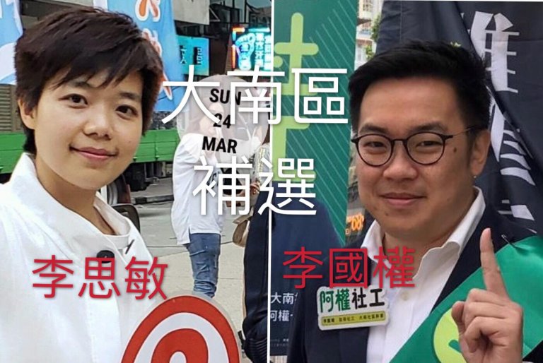 大南選區補選，李思敏（左）與李國權（右）對陣。