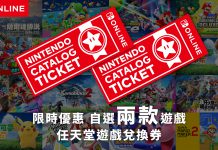 【抵玩！】任天堂香港eShop推兌換券　$649換兩款遊戲