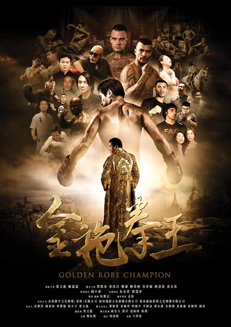 在電影《金袍拳王》中，葉文龍擔正做男主角。