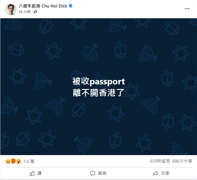 朱凱廸Facebook，指護照被沒收，不能離開。