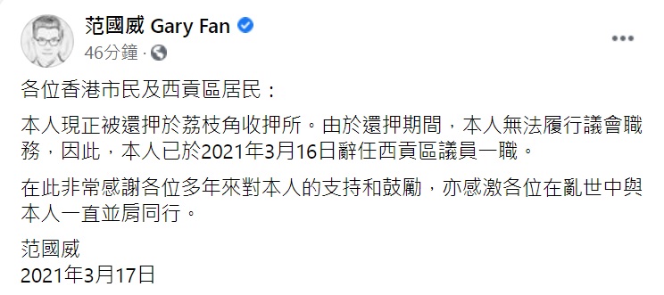 范國威在Facebook宣布辭任西貢區議員一職。