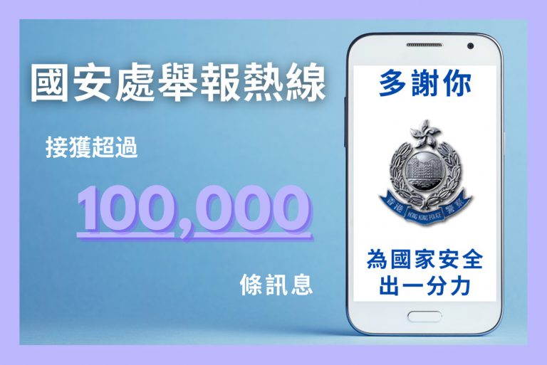 國安處由去年11月至今，收到逾10萬個舉報訊息。（香港警察FB）
