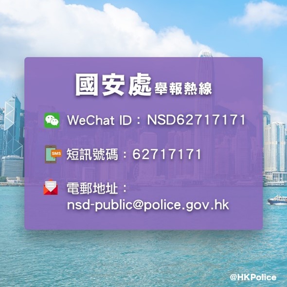 市民可透過微信、電話短訊或者電郵向國安處舉報。（香港警察FB）
