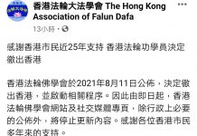 社交網站指法輪功宣布撤離香港　法輪功發聲明否認