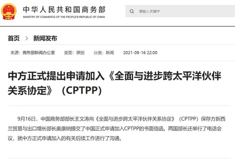 中國大陸幾天前正式申請加入CPTPP。(中國商務部網站）