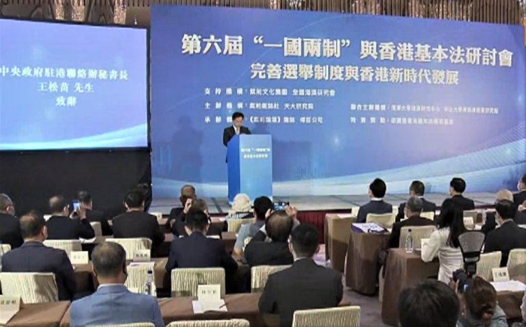 中聯辦秘書長王松苗，出席「一國兩制與基本法研討會」發表講話。