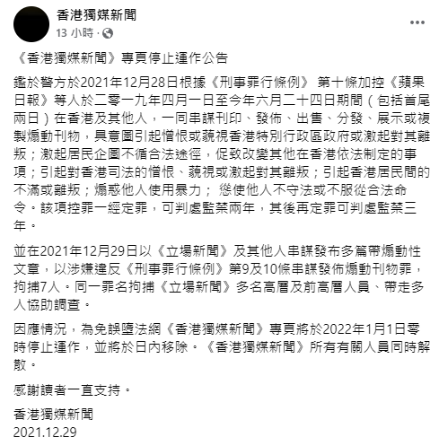 《香港獨媒新聞》亦在社交專頁Facebook上宣布，因應情況，為免誤入法網，將於2022年1月1日零時停止運作專頁，並將於日內移除。（網上截圖）