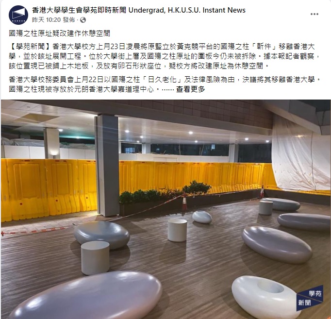 「國殤之柱」擺放原址已鋪上木地板及卵石形座位，似是休憩空間。（香港大學學生會學苑即時新聞fb）