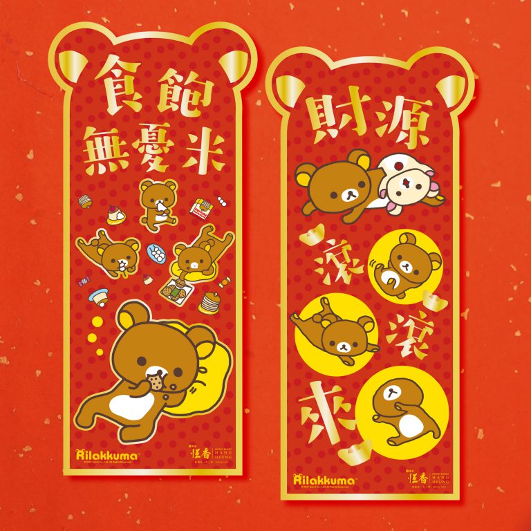 另於恆香老餅家購買「恆香x輕鬆小熊」賀年產品滿$180 ，即可獲贈一套輕鬆小熊揮春。
