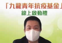 【齊心抗疫】「九龍青年抗疫基金」啟動　支援染疫青年及家庭