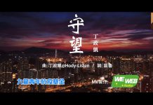【齊心抗疫】丁政凱發表新歌《守望》　以歌聲為香港抗疫打氣
