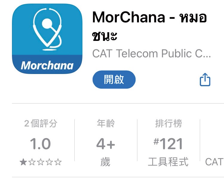 抵達泰國後，要下載「Morchana」apps並用Thailand Pass 。