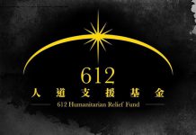 為何「612人道支援基金」可以違法經營多時，這才是問題　文：謝悅漢