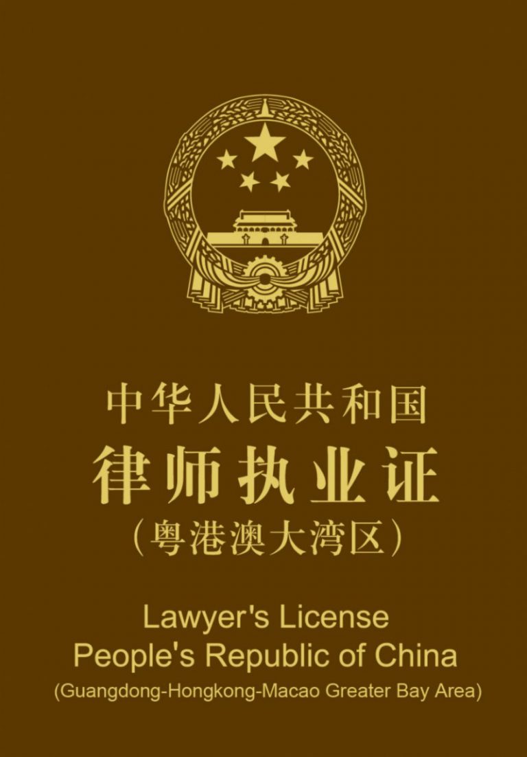 司法部近日發布公告，自6月28日起啟用律師執業證（粵港澳大灣區）