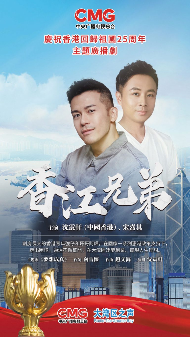 由香港演員沈震軒和內地演員宋嘉其主演的主題廣播劇《香江兄弟》，也於6月播出。