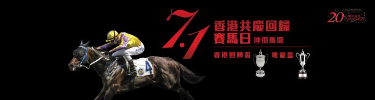 香港賽馬會推出香港共慶回歸25周年賽馬日「回歸金多寶」活動。
