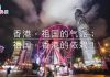 廣州中醫藥大學發布慶回歸短片　學生「讚好」願香港馬照跑舞照跳