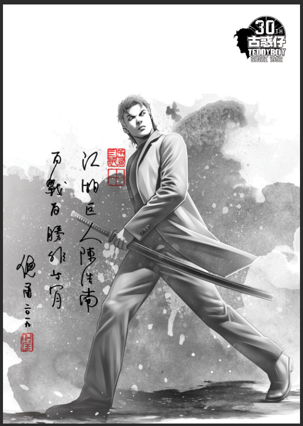 「江湖巨人陳浩南，百戰百勝非等閒」是由已故倪匡先生為第2276期《古惑仔》封面所題的字，彌足珍貴。是次展覽將這期封面印製成版畫，每件售價港幣$1,200。