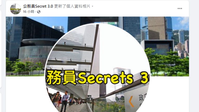 有聲稱身處外地的團隊擅建「公務員Secrets 3.0」，指要繼續為香港人提供發聲渠道。