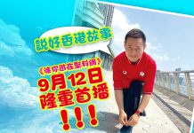 徐英偉主持《徐你遊在堅料網》　說好香港故事　9月12日隆重首播！