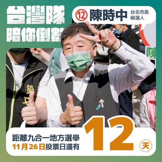 台北市長選舉12號候選人陳時中。（陳時中FB）