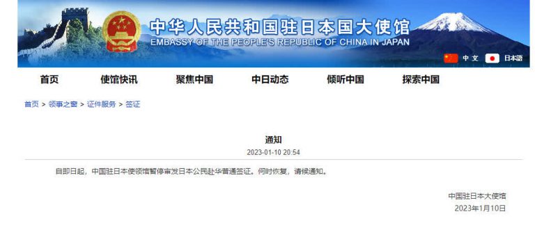 中國駐日本大使館網頁有關於停發日本公民赴華普通簽證的通知。