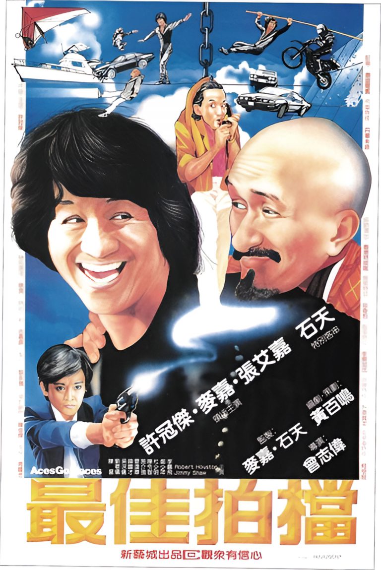 1982年的《最佳拍檔》令新藝城雄霸香港影壇，與邵氏、嘉禾鼎足而立，此套電影也令許冠傑成為當年片酬最高的男演員（逾200萬）。
