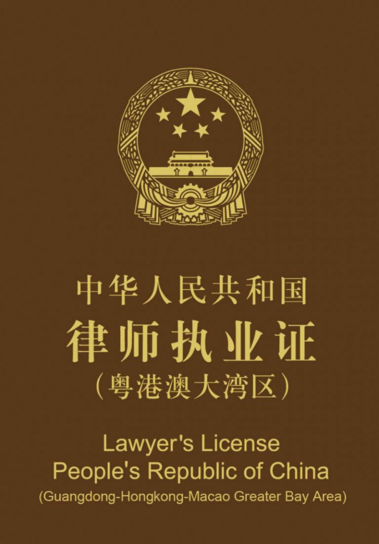 持有港澳律師大灣區執業證的法律執業者，獲准在粵港澳大灣區內地九市從事律師職業。
