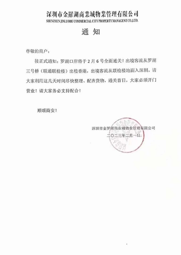 網上流傳一張由深圳市羅湖商業城物管公司發出的通告，提到羅湖口岸將於下周一（6日）通關。