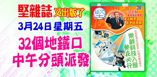 第137期《堅雜誌》32個派發點