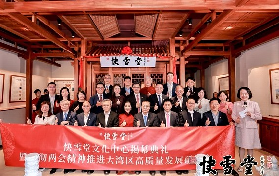 多位政商界知名人士主持了深圳快雪堂文化中心揭幕。