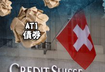 瑞士政府把AT1可可債撇到零，引發市場恐慌　文：藺常念