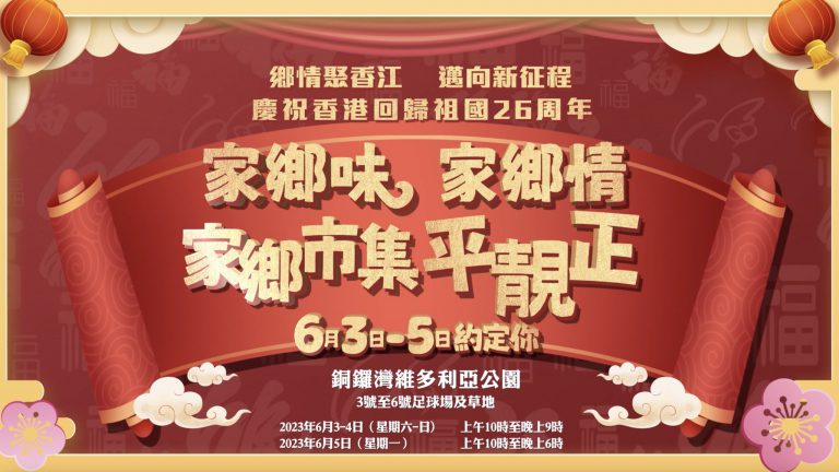 活動主題為「鄉情聚香江 邁向新征程──慶祝香港回歸祖國26周年嘉年華」。