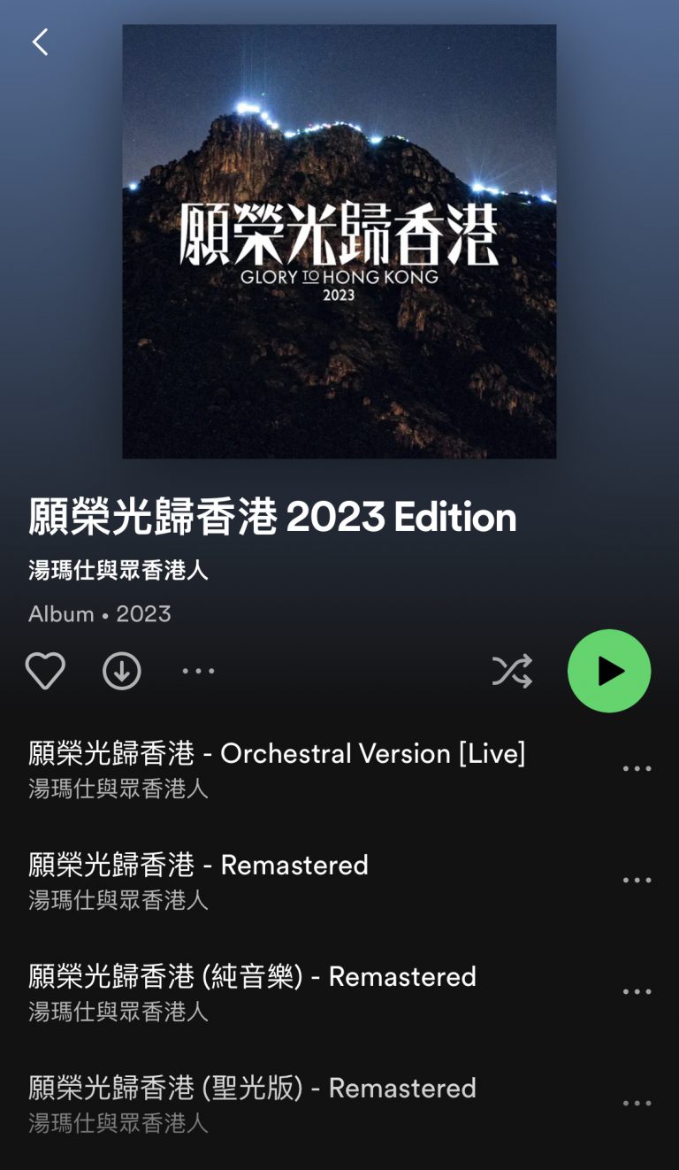 《願榮光歸香港》已在Spotify重新上架。