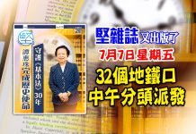 第144期《堅雜誌》32個派發點