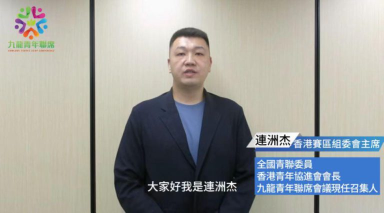 香港賽區組委會主席、九龍青年聯席現任召集人連洲杰現場發表視頻致辭。