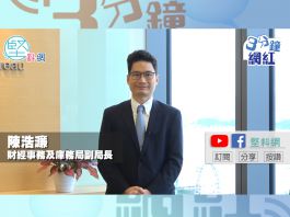 【3分鐘網紅】「一帶一路」高峰論壇香港舉行　陳浩濂：為金融服務業帶來更多機會