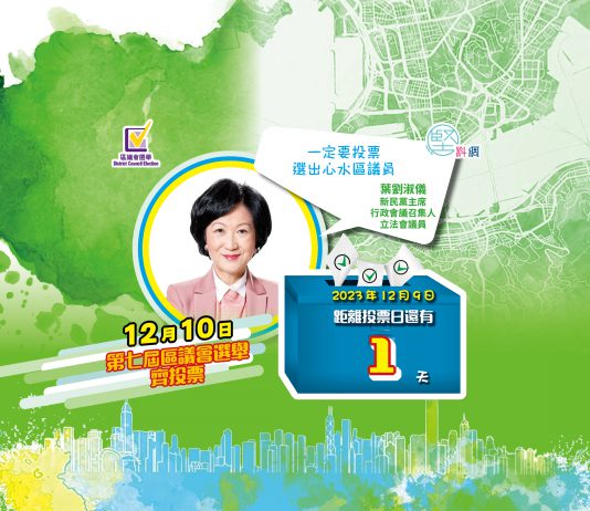 【2023區議會選舉】12月10日投票　倒數1日—葉劉淑儀