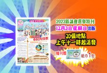 【2023區議會選舉特刊】12月3日隆重出版　全港20個派發點　隨刊附送精美紙巾　