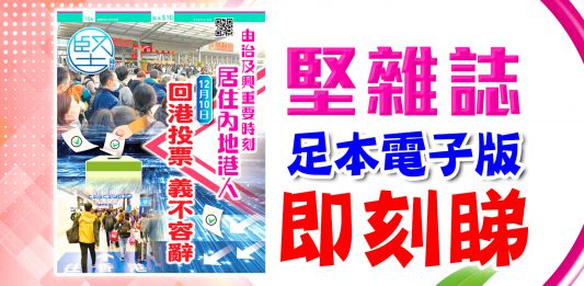 《堅雜誌》第154期已出版！足本電子版原汁原味！