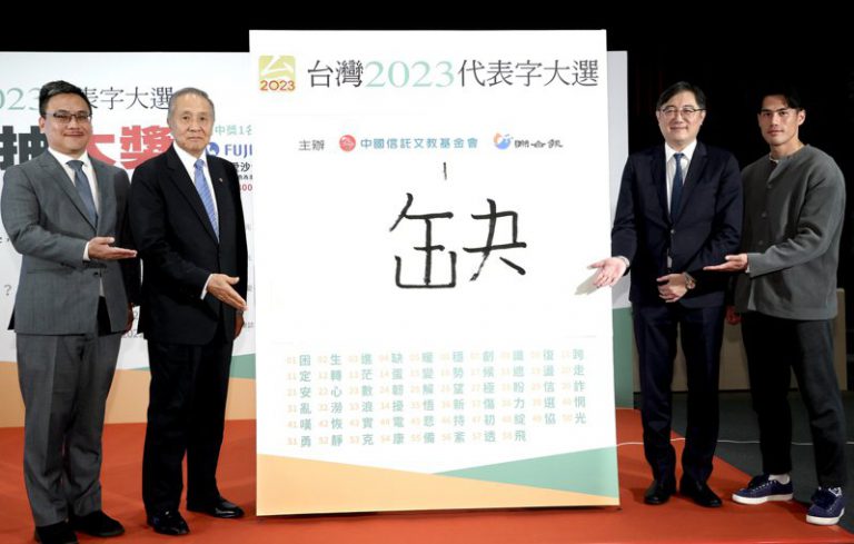 台灣2023年度代表字票選結果公布，「缺」字獲選為年度代表字。（圖片：台灣《聯合報》）