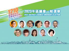 【2023區議會選舉】名人高官齊呼籲　12.10區選齊投票（2）
