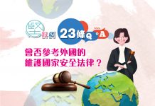 【23條立法Q&A】（12）會否參考外國的維護國家安全法律？