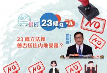 【23條立法Q&A】（1）23條立法後會否送往內地受審？