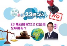 【23條立法Q&A】（4）23條就國家安全立法是全球獨有？