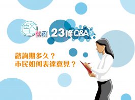 【23條立法Q&A】（7）諮詢期多久？市民如何表達意見？