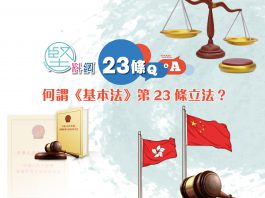 【23條立法Q&A】（8）何謂《基本法》第23條立法？