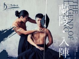 大型舞劇《蘭陵‧入陣》　4月12-14日於葵青劇院演出