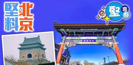 【堅亮點】堅料人在北京 | 南鑼古巷　什剎海　歷史與現代交織地
